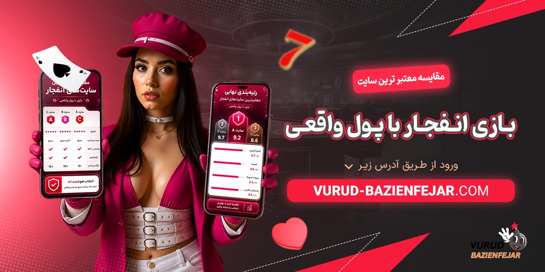 مقایسه معتبرترین سایت بازی انفجار با پول واقعی