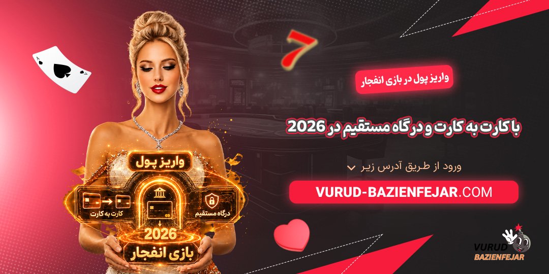 واریز پول در بازی انفجار با کارت به کارت و درگاه مستقیم در 2026