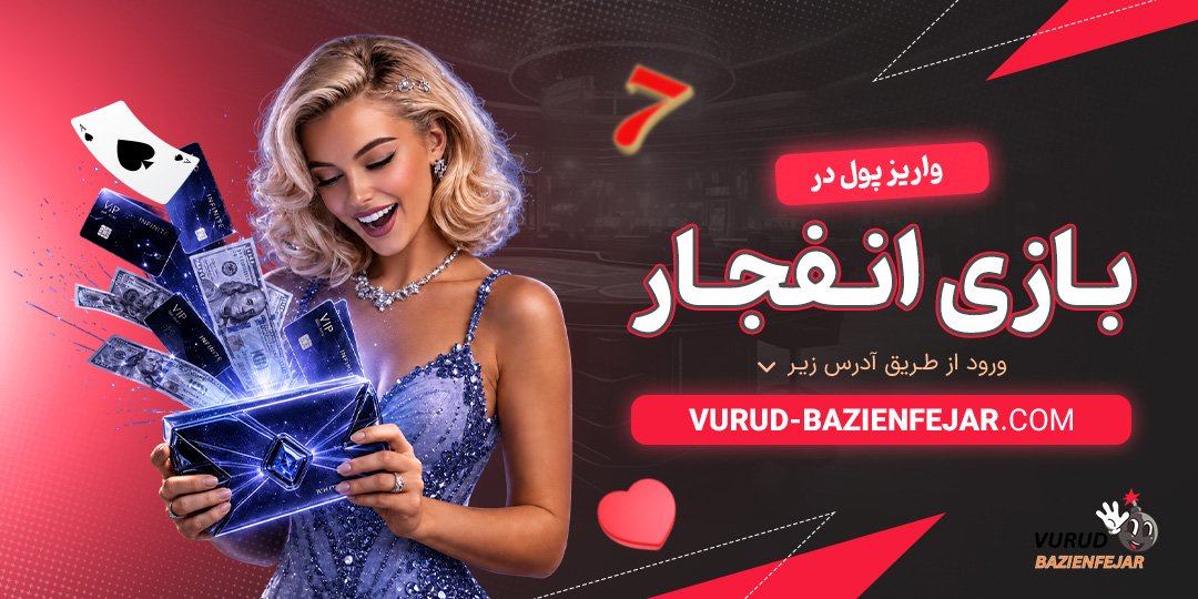 واریز پول در بازی انفجار