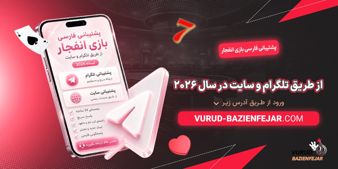 پشتیبانی-فارسی-بازی-انفجار-از-طریق-تلگرام-و-سایت-در-سال-2026