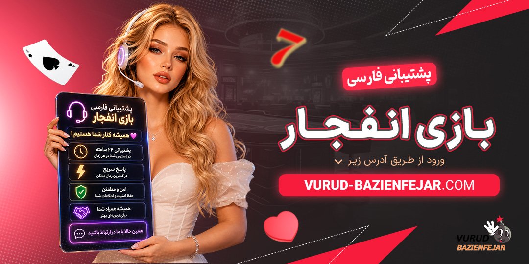پشتیبانی-فارسی-بازی-انفجار
