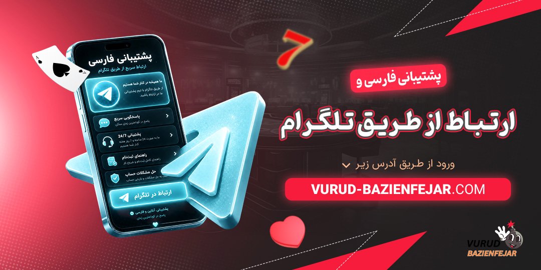 پشتیبانی فارسی و ارتباط از طریق تلگرام<br />
