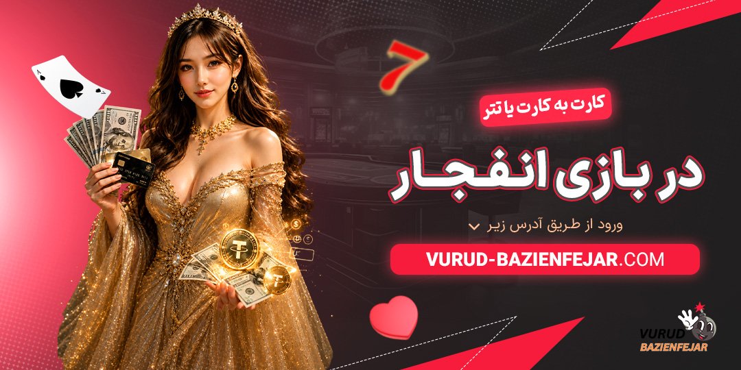 کارت-به-کارت-یا-تتر-در-بازی-انفجار