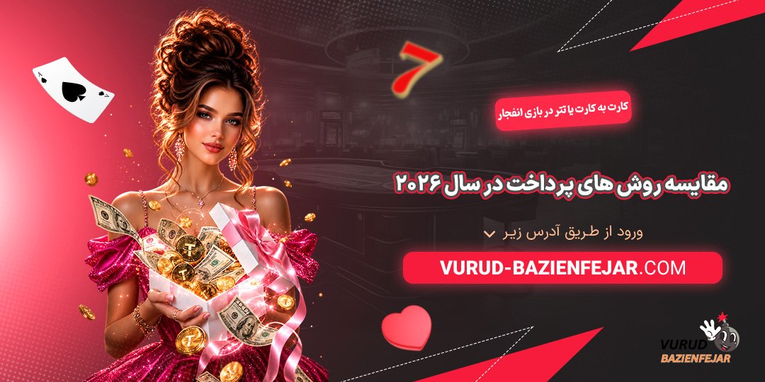 کارت-به-کارت-یا-تتر-در-بازی-انفجار؛-مقایسه-روش‌-های-پرداخت-در-سال-2026