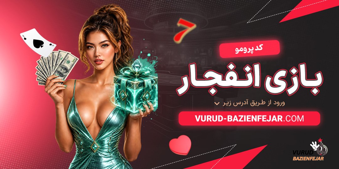 کد پرومو بازی انفجار