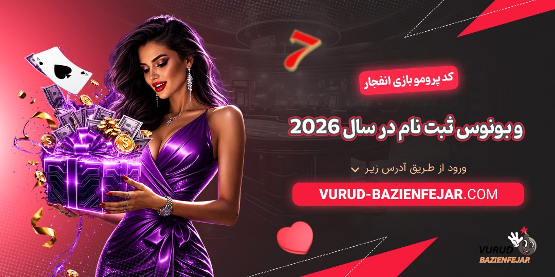 کد پرومو بازی انفجار و بونوس ثبت نام در سال 2026 کد پرومو بازی انفجار و بونوس ثبت نام در سال 2026