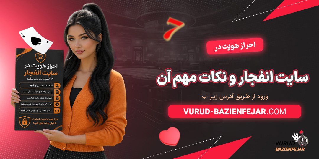 احراز-هویت-در-سایت-انفجار-و-نکات-مهم-آن