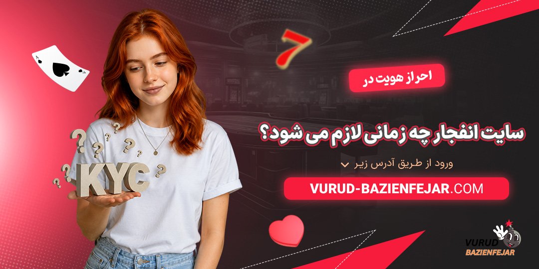 احراز-هویت-در-سایت-انفجار-چه-زمانی-لازم-می‌شود؟