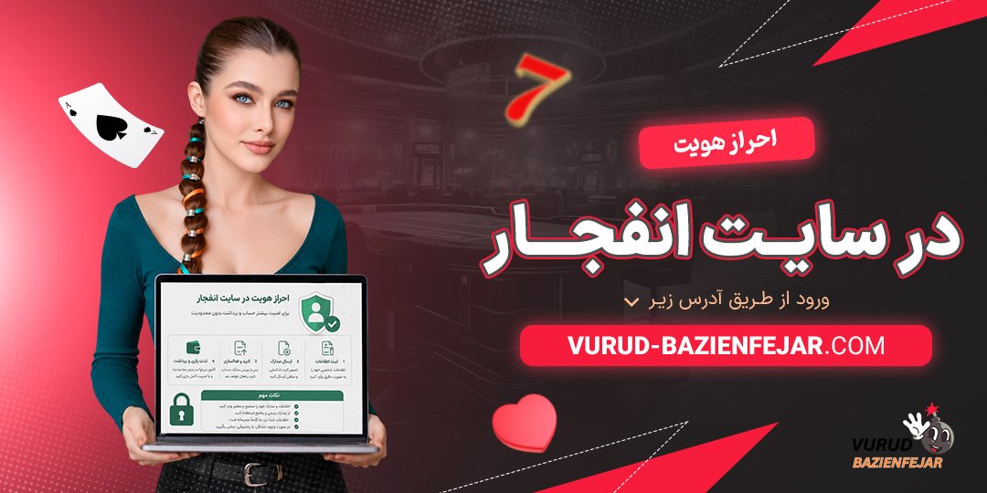 احراز-هویت-در-سایت-انفجار