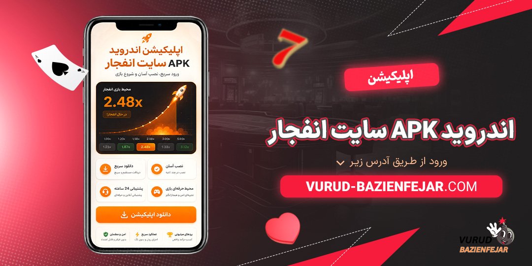 اپلیکیشن-اندروید-APK-سایت-انفجار