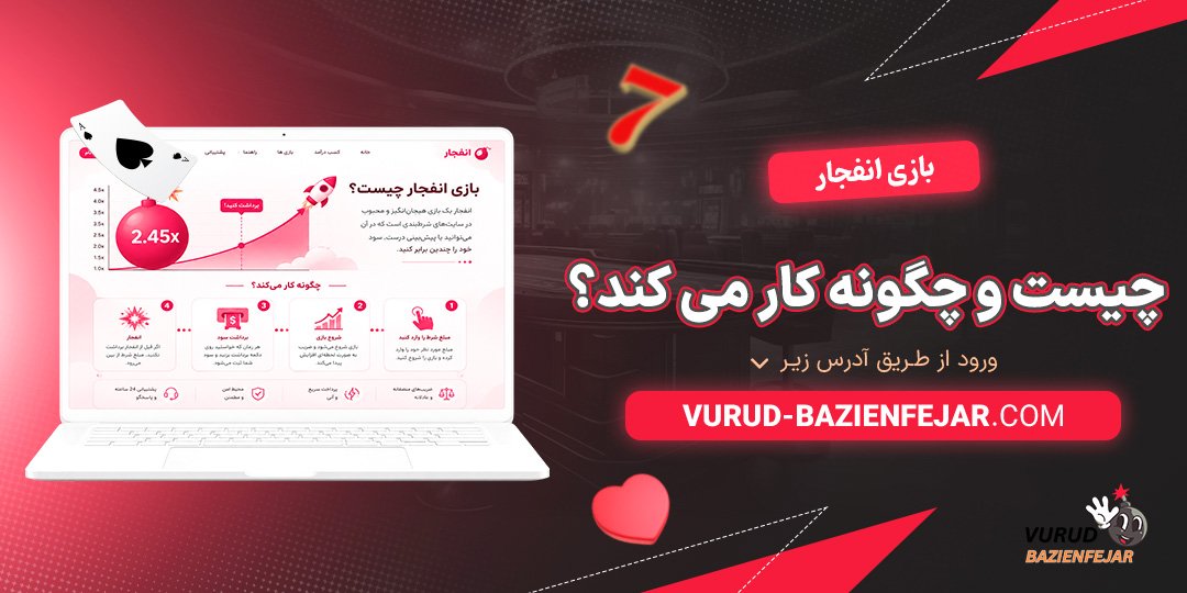 بازی-انفجار-چیست-و-چگونه-کار-می‌کند؟