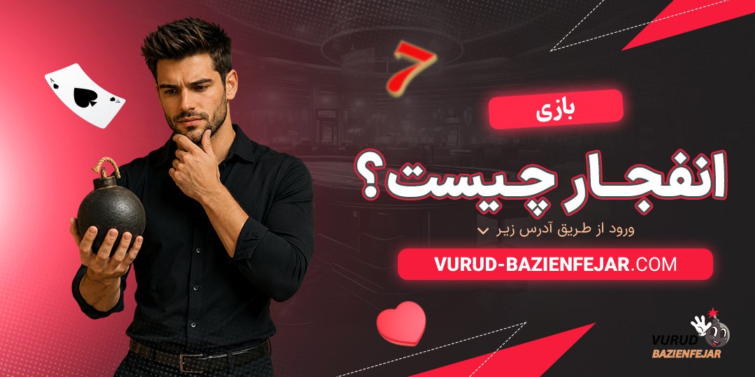 بازی انفجار چیست؟