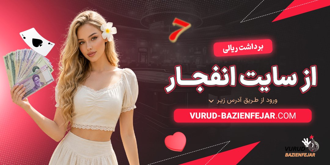 برداشت-ریالی-از-سایت-انفجار