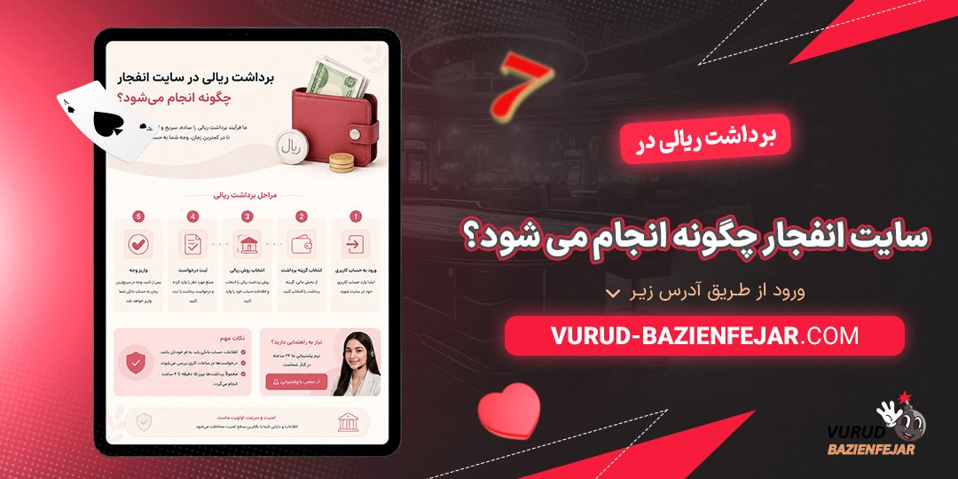 برداشت-ریالی-در-سایت-انفجار-چگونه-انجام-می‌-شود؟