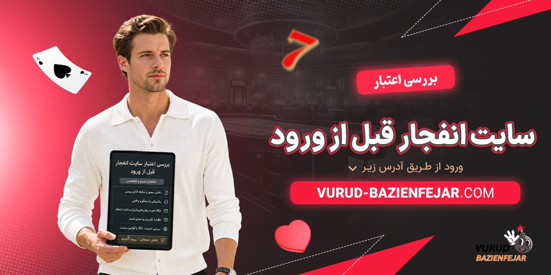 بررسی-اعتبار-سایت-انفجار-قبل-از-ورود