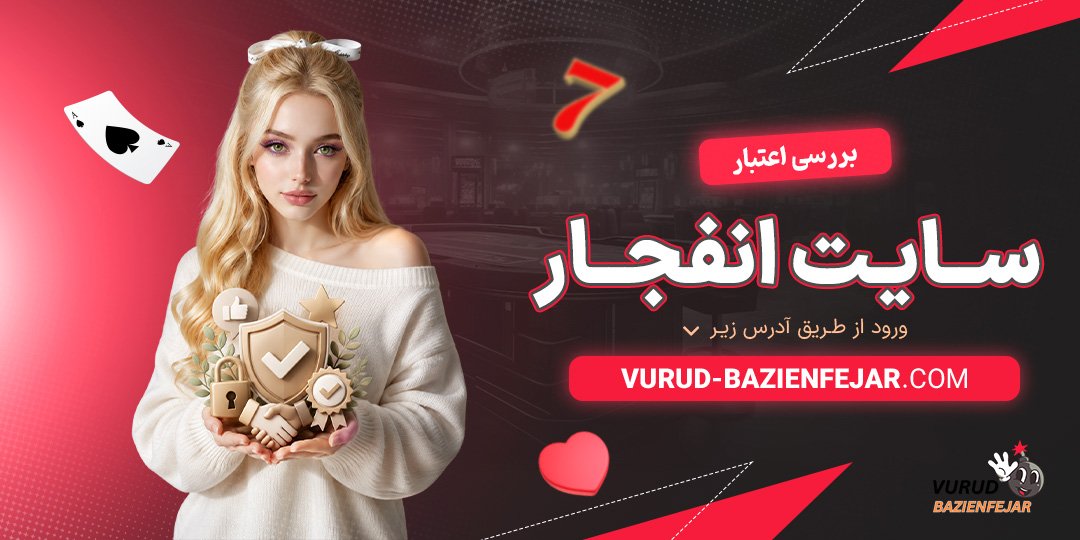 بررسی-اعتبار-سایت-انفجار