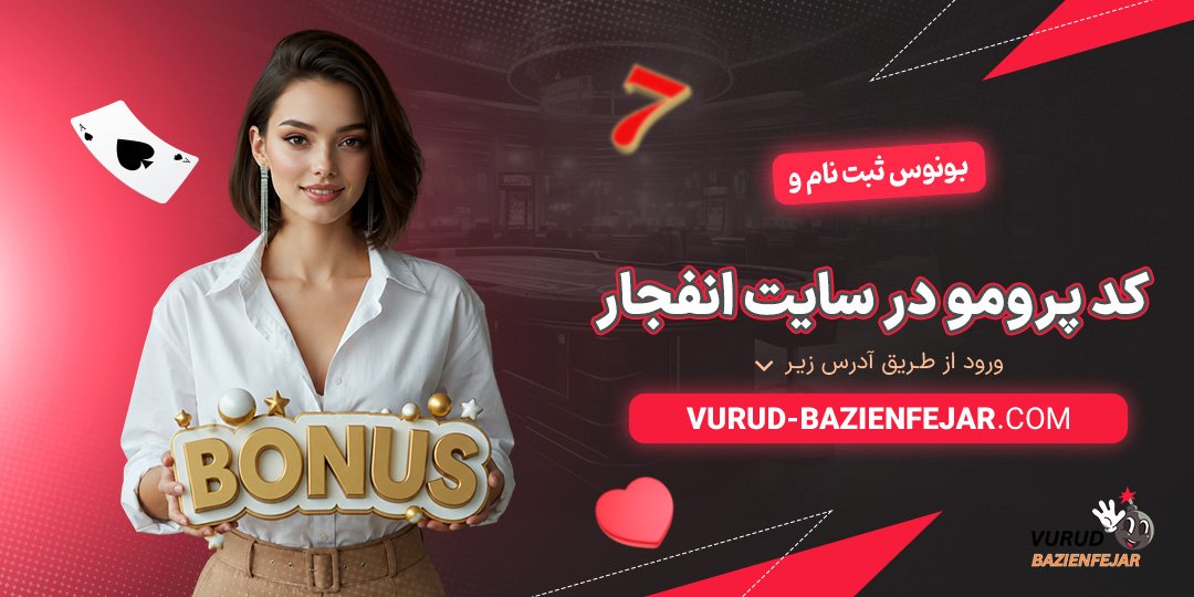 بونوس-ثبت-نام-و-کد-پرومو-در-سایت-انفجار
