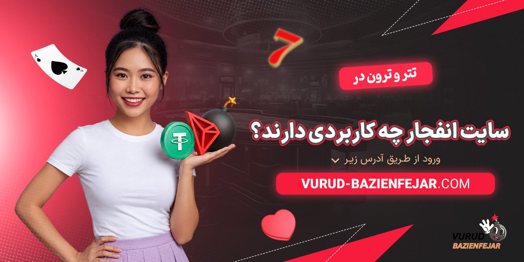 تتر-و-ترون-در-سایت-انفجار-چه-کاربردی-دارند؟