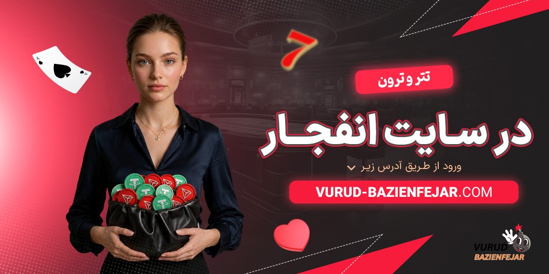 تتر-و-ترون-در-سایت-انفجار