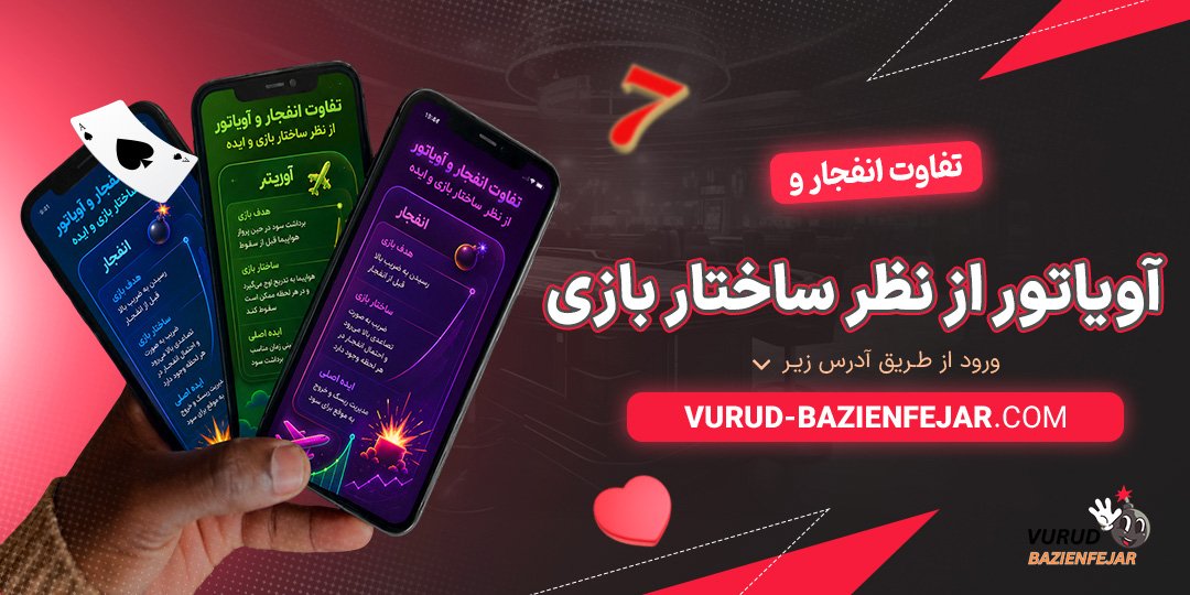 تفاوت-انفجار-و-آویاتور-از-نظر-ساختار-بازی