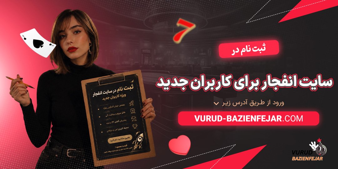 ثبت-نام-در-سایت-انفجار-برای-کاربران-جدید
