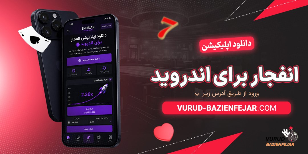 دانلود-اپلیکیشن-انفجار-برای-اندروید
