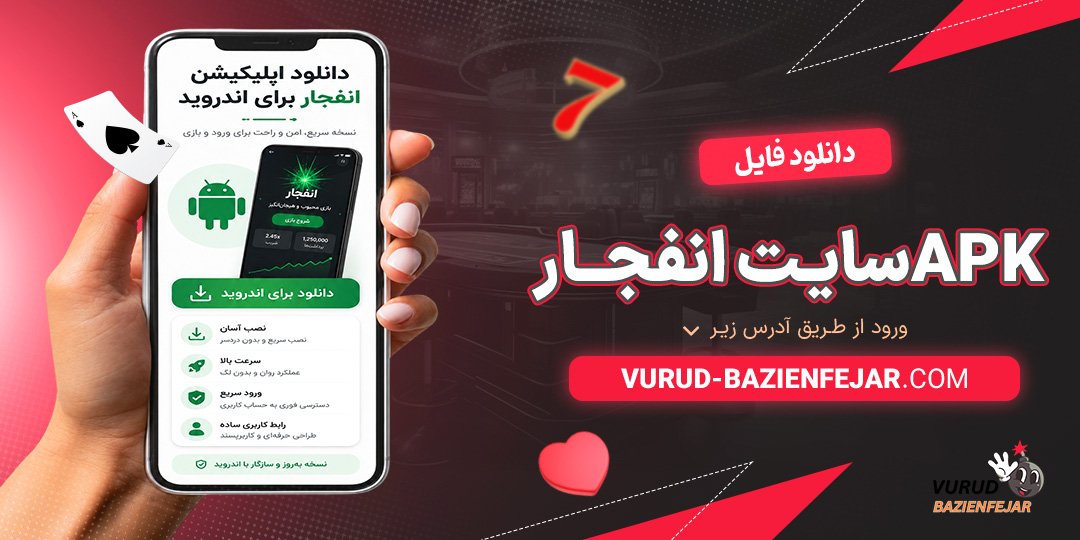 دانلود-فایل-APK-سایت-انفجار