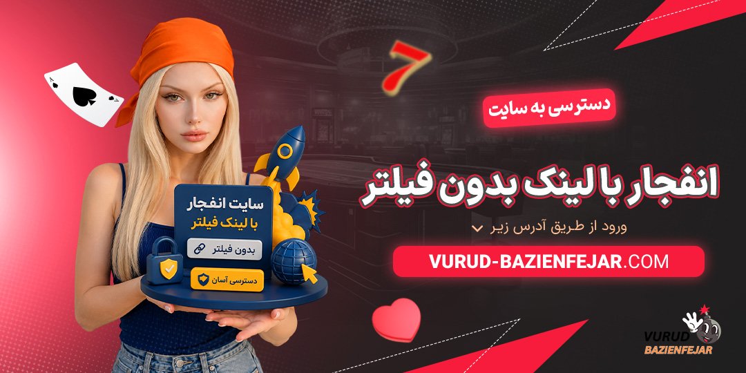 دسترسی-به-سایت-انفجار-با-لینک-بدون-فیلتر