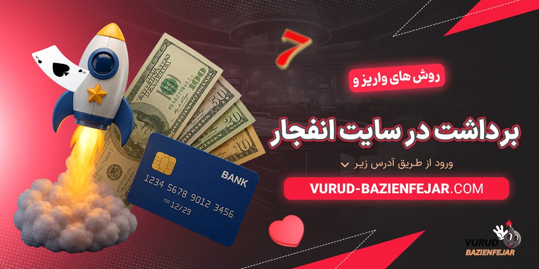 روش‌-های-واریز-و-برداشت-در-سایت-انفجار