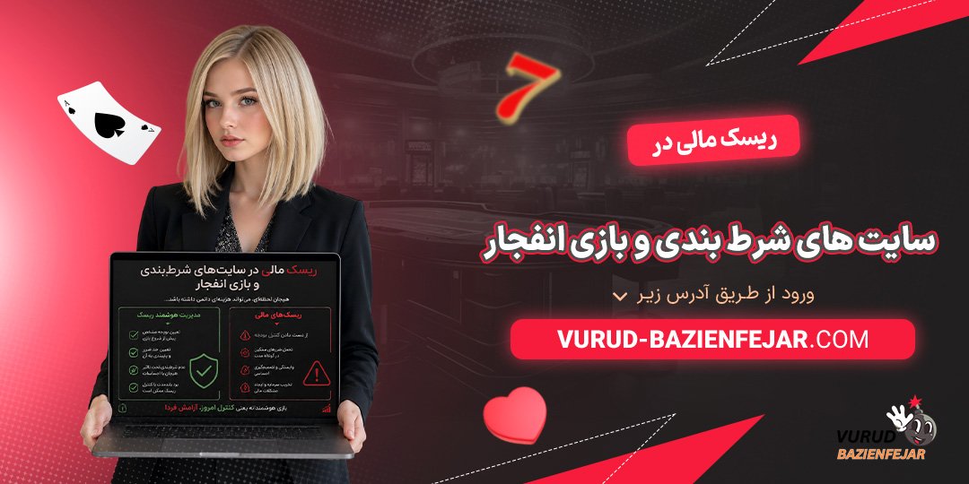 ریسک-مالی-در-سایت‌-های-شرط-بندی-و-بازی-انفجار