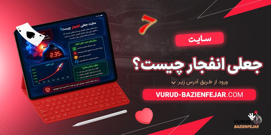 سایت-جعلی-انفجار-چیست؟