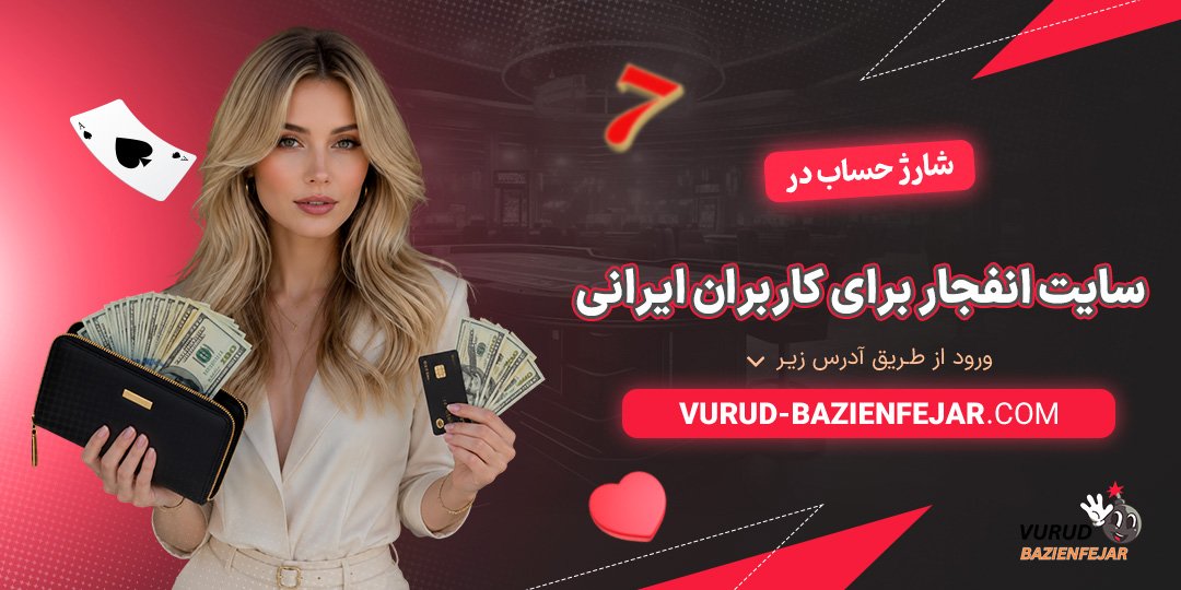 شارژ-حساب-در-سایت-انفجار-برای-کاربران-ایرانی