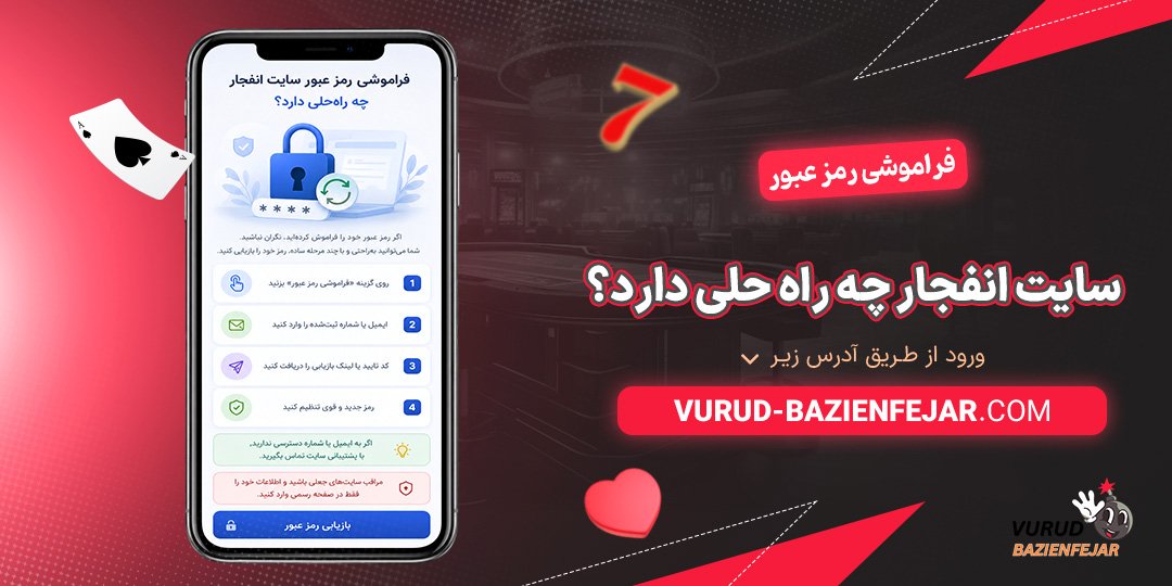 فراموشی-رمز-عبور-سایت-انفجار-چه-راه‌-حلی-دارد؟
