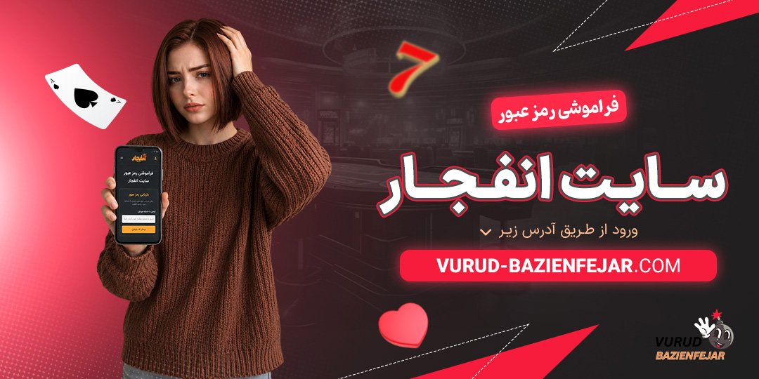فراموشی-رمز-عبور-سایت-انفجار