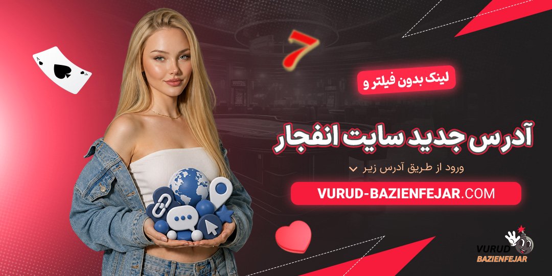 لینک-بدون-فیلتر-و-آدرس-جدید-سایت-انفجار