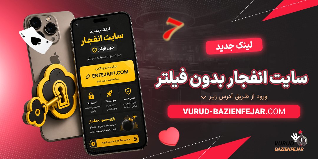 لینک-جدید-سایت-انفجار-بدون-فیلتر
