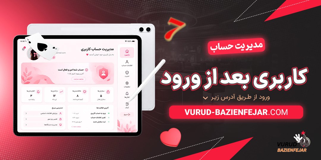 مدیریت-حساب-کاربری-بعد-از-ورود
