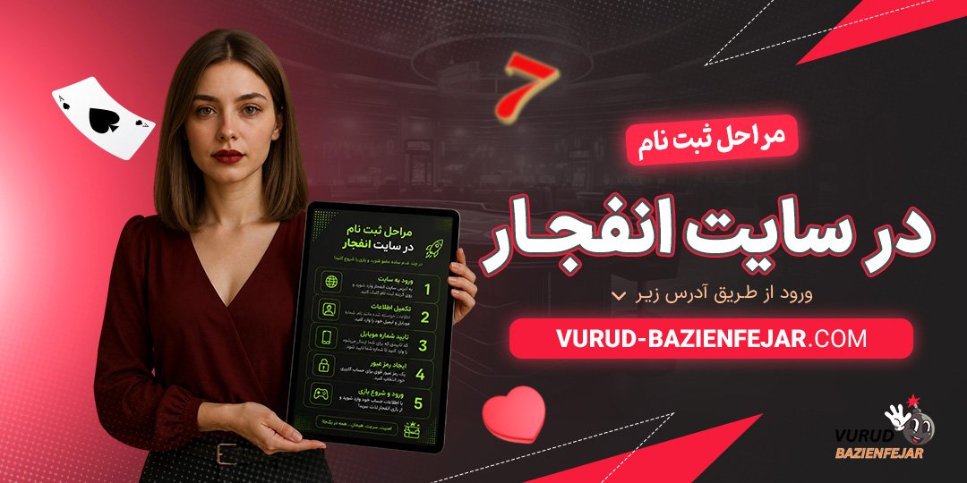 مراحل-ثبت-نام-در-سایت-انفجار