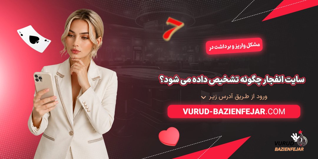 مشکل-واریز-و-برداشت-در-سایت-انفجار-چگونه-تشخیص-داده-می‌-شود؟