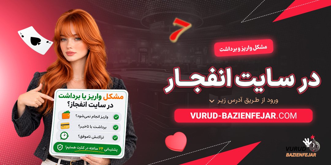 مشکل-واریز-و-برداشت-در-سایت-انفجار