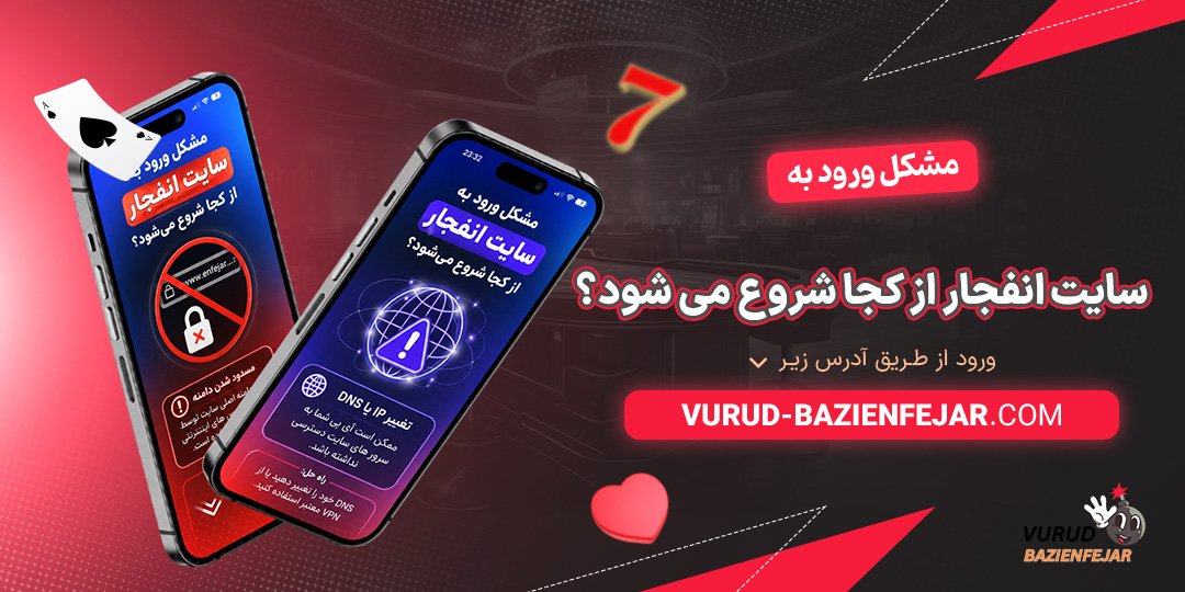 مشکل-ورود-به-سایت-انفجار
