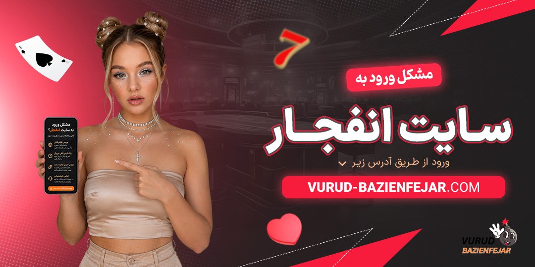 مشکل-ورود-به-سایت-انفجار