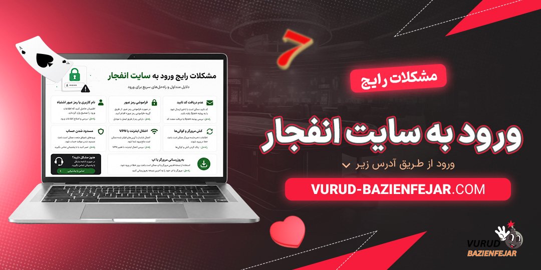مشکلات-رایج-ورود-به-سایت-انفجار