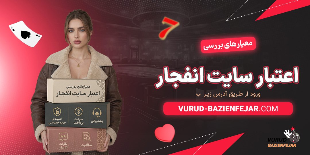 معیارهای-بررسی-اعتبار-سایت-انفجار