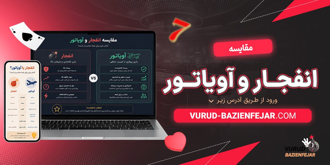 مقایسه-انفجار-و-آویاتور