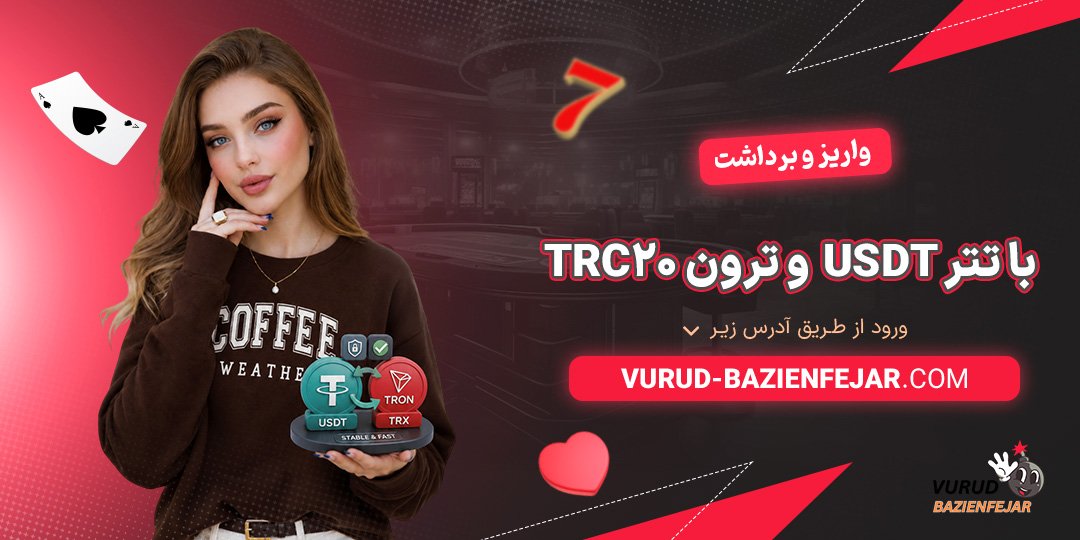 واریز-و-برداشت-با-تتر-USDT-و-ترون-TRC20