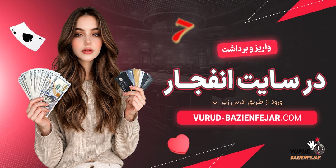 واریز-و-برداشت-در-سایت-انفجار