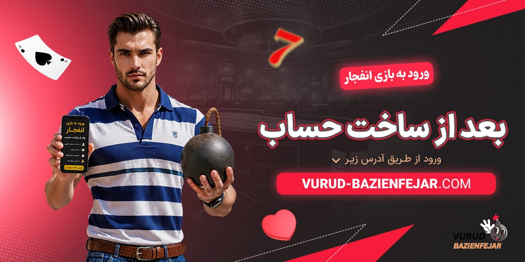 ورود-به-بازی-انفجار-بعد-از-ساخت-حساب