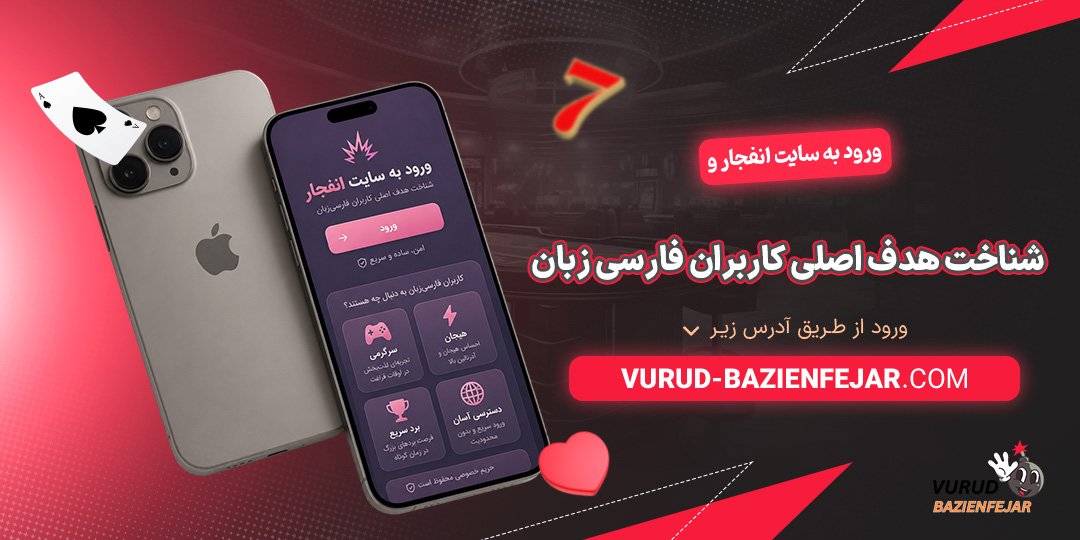 ورود-به-سایت-انفجار-و-شناخت-هدف-اصلی-کاربران-فارسی‌-زبان