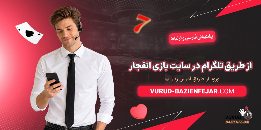 پشتیبانی-فارسی-و-ارتباط-از-طریق-تلگرام-در-سایت-بازی-انفجار